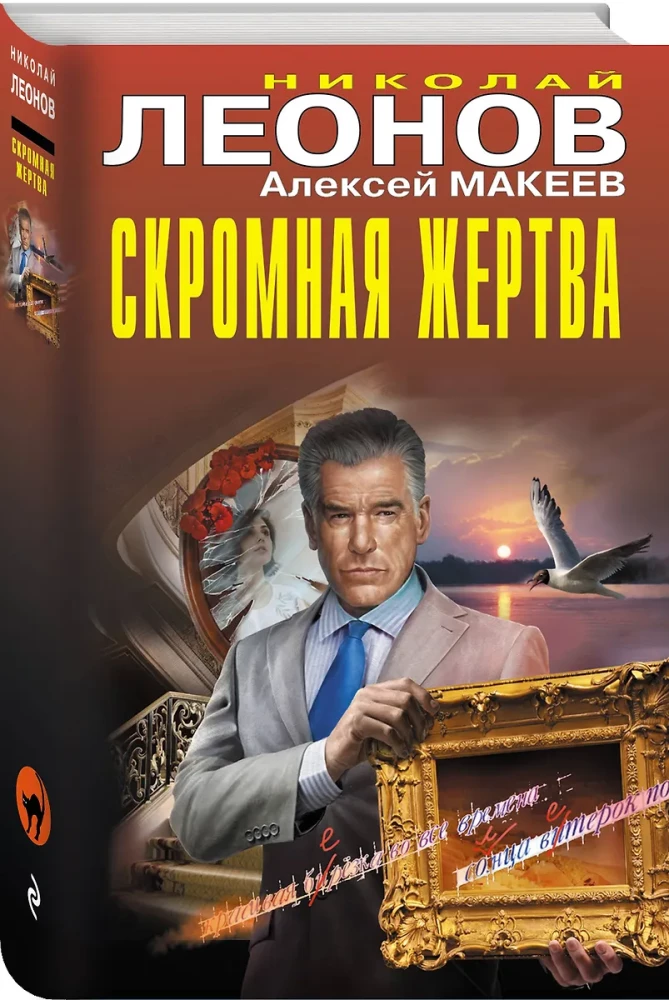 Скромная жертва