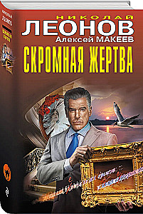 Скромная жертва