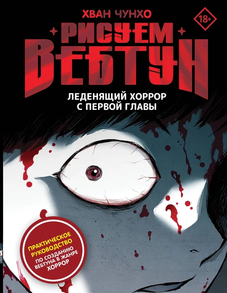 Zīmējam webtoon: Atdzesējošs šausmu stāsts no pirmās nodaļas