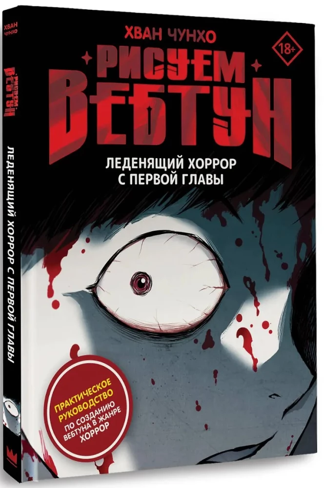 Zīmējam webtoon: Atdzesējošs šausmu stāsts no pirmās nodaļas