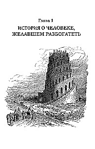 Bagātinies! Pārbaudītas zināšanas par naudu no senatnes gudrā un mūsdienu pasionāra. Visbagātākais cilvēks Babilonā. Hulīnomika 6.1. Finanšu tirgi tiem, kas tos redzējuši kapā. Mājas izdevums