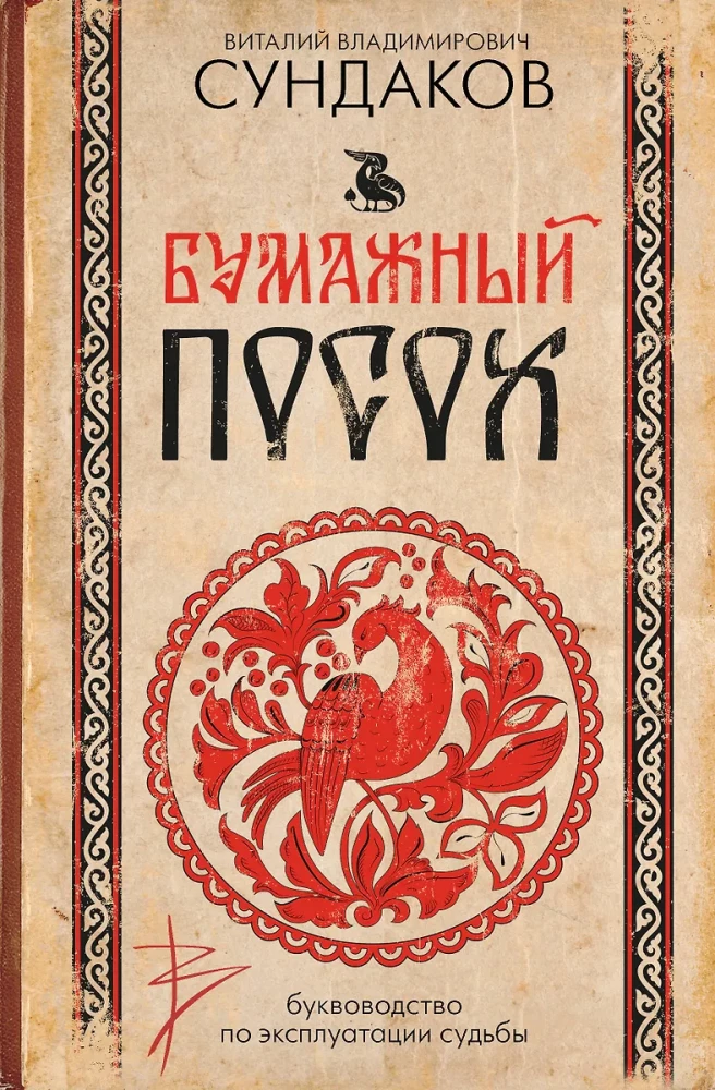 Papīra nūja. Vārdu vadība par likteņa izmantošanu