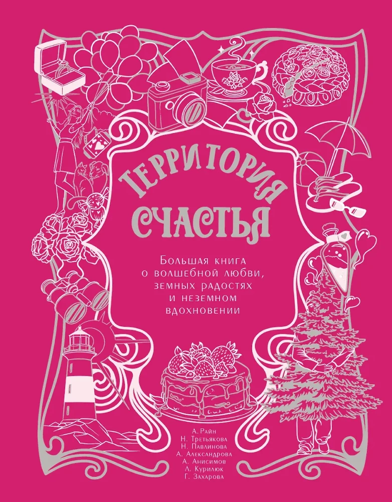 Laimes teritorija. Liela grāmata par burvīgu mīlestību, zemiskām priekiem un debesīgu iedvesmu