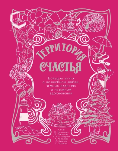Территория счастья. Большая книга о волшебной любви, земных радостях и неземном вдохновении