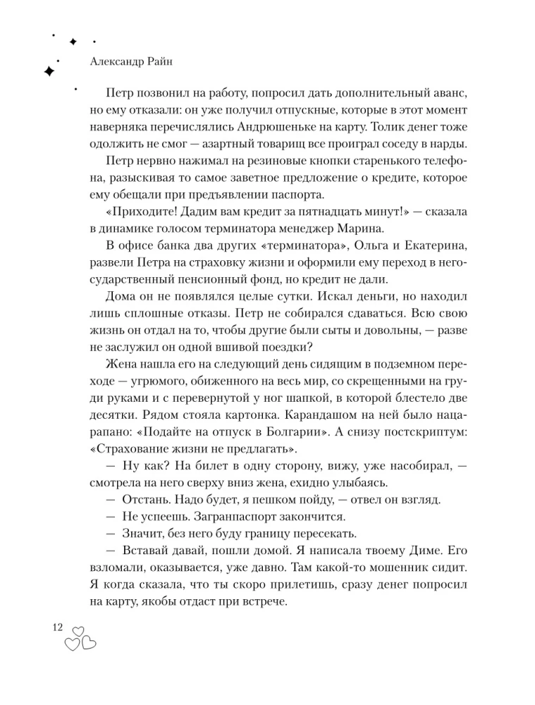 Laimes teritorija. Liela grāmata par burvīgu mīlestību, zemiskām priekiem un debesīgu iedvesmu