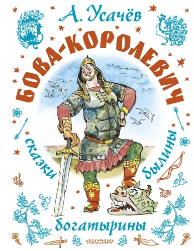Бова-королевич. Сказки, былины, богатырины. Иллюстрации А. Елисеева