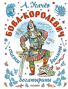 Bova-korolevičs. Pasakas, bīlīnas, bagatīriņas. Ilustrācijas A. Jelisējeva