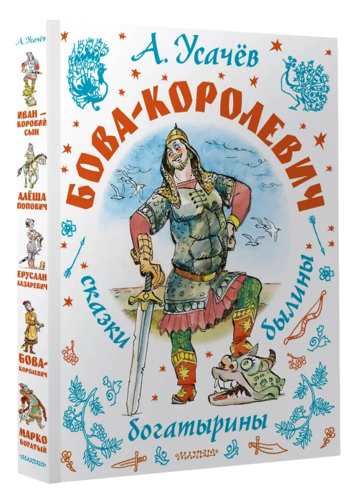 Bova-korolevičs. Pasakas, bīlīnas, bagatīriņas. Ilustrācijas A. Jelisējeva