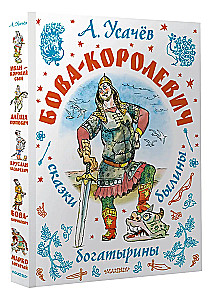 Bova-korolevičs. Pasakas, bīlīnas, bagatīriņas. Ilustrācijas A. Jelisējeva