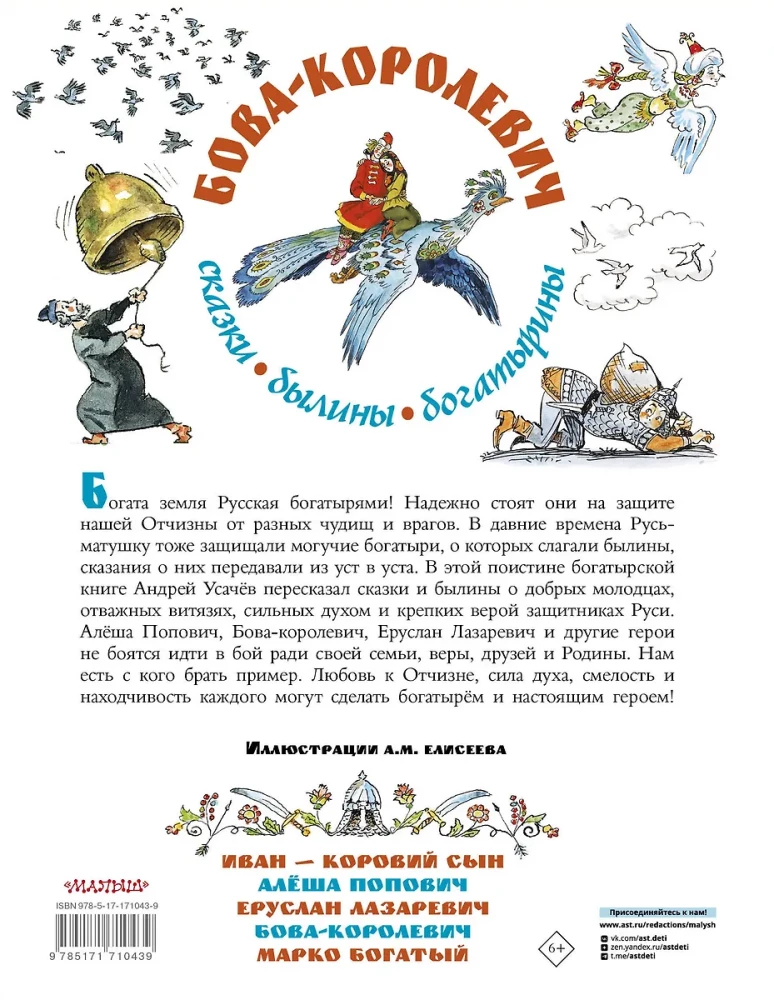 Bova-korolevičs. Pasakas, bīlīnas, bagatīriņas. Ilustrācijas A. Jelisējeva