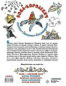 Bova-korolevičs. Pasakas, bīlīnas, bagatīriņas. Ilustrācijas A. Jelisējeva