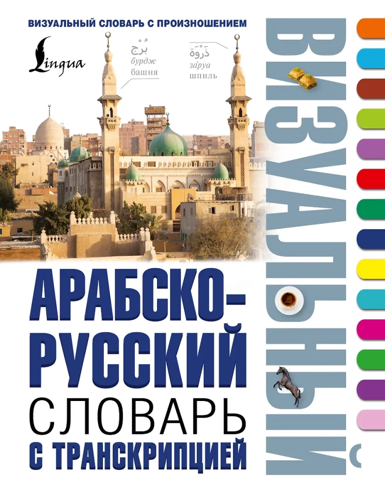 Arābu-krievu vizuālais vārdnīca ar transkripciju