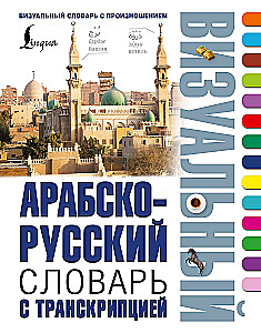 Arābu-krievu vizuālais vārdnīca ar transkripciju
