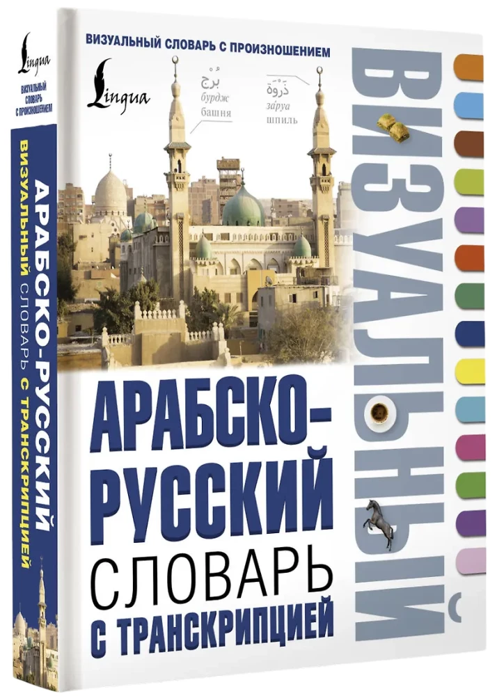Arābu-krievu vizuālais vārdnīca ar transkripciju