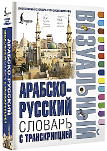 Arābu-krievu vizuālais vārdnīca ar transkripciju