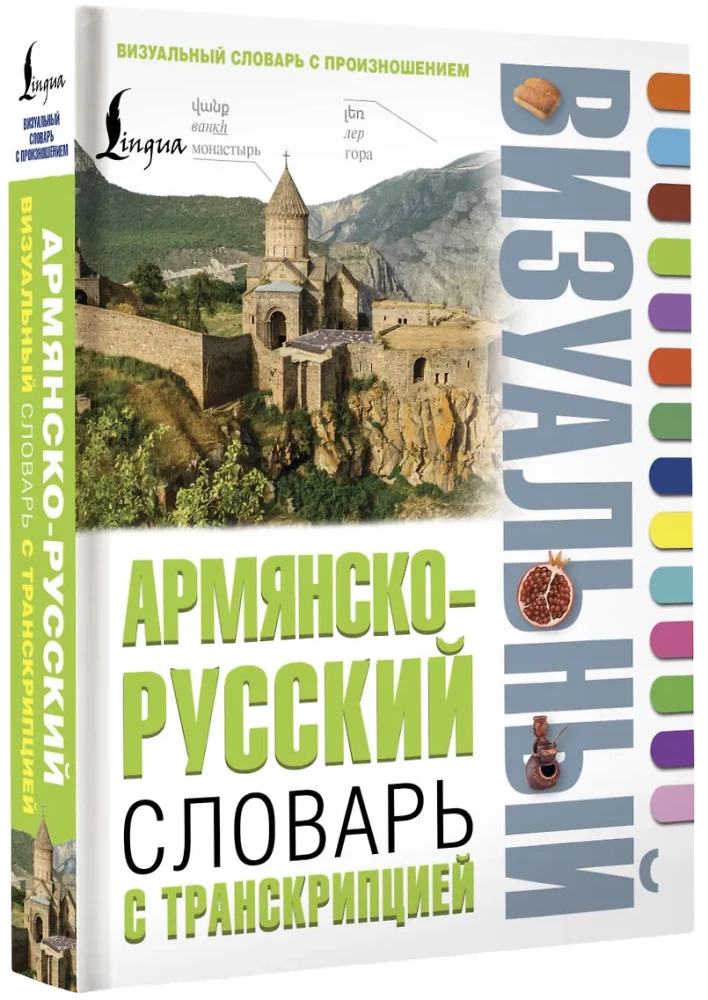 Армянско-русский визуальный словарь с транскрипцией