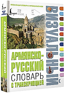 Армянско-русский визуальный словарь с транскрипцией