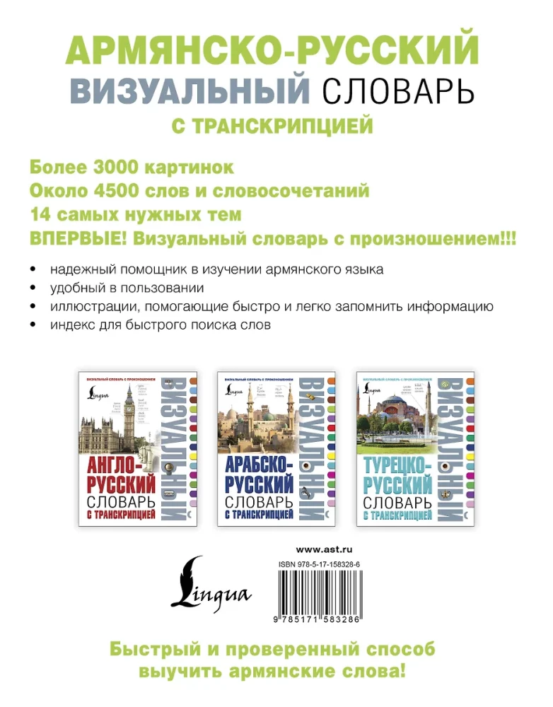 Армянско-русский визуальный словарь с транскрипцией