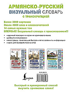 Армянско-русский визуальный словарь с транскрипцией