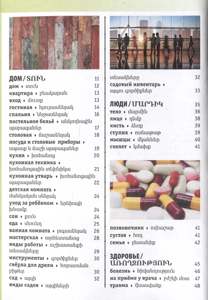 Армянско-русский визуальный словарь с транскрипцией