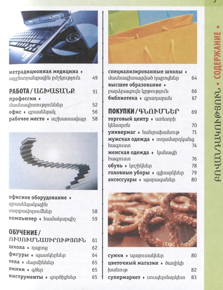 Армянско-русский визуальный словарь с транскрипцией