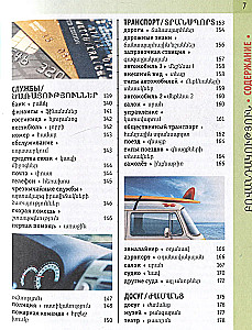 Армянско-русский визуальный словарь с транскрипцией