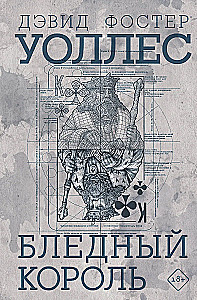 Бледный король