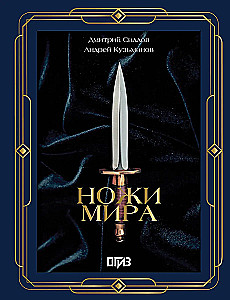Ножи мира