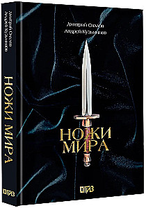Ножи мира