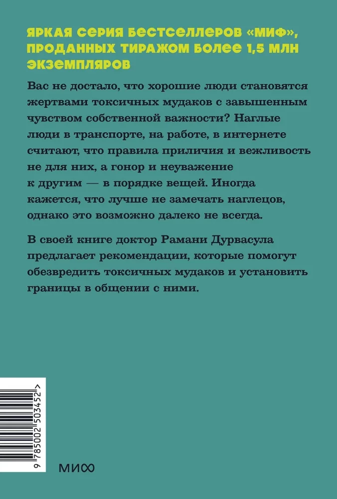 Токсичные мудаки. Как поставить на место людей с завышенным чувством собственной важности и сохранить рассудок