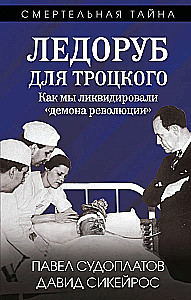 Ледоруб для Троцкого. Как мы ликвидировали «демона революции»