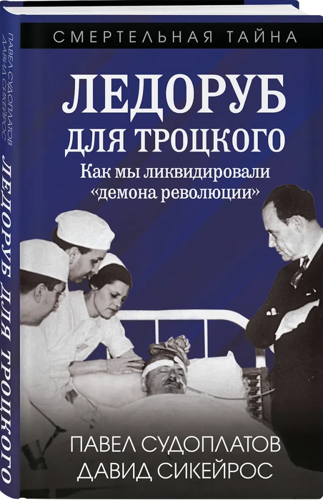 Ледоруб для Троцкого. Как мы ликвидировали «демона революции»