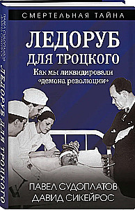 Ледоруб для Троцкого. Как мы ликвидировали «демона революции»