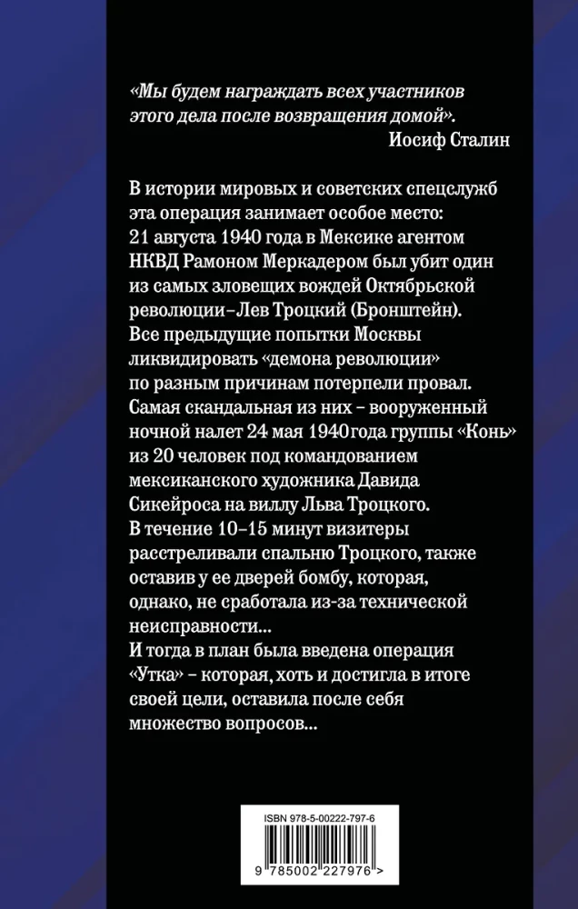 Ледоруб для Троцкого. Как мы ликвидировали «демона революции»