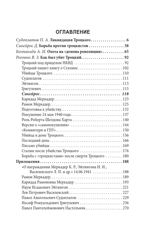 Ледоруб для Троцкого. Как мы ликвидировали «демона революции»