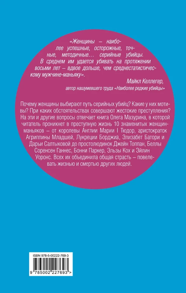 Sievietes – sērijveida slepkavas. No senromiešu matronas un Anglijas karalienes līdz prostitūtai
