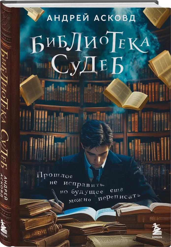 Библиотека судеб. Прошлое не исправить, но будущее ещё можно переписать
