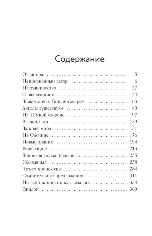 Библиотека судеб. Прошлое не исправить, но будущее ещё можно переписать