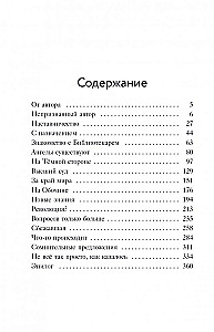 Библиотека судеб. Прошлое не исправить, но будущее ещё можно переписать