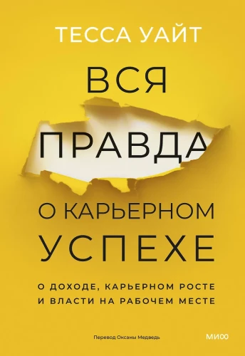 Visa patiesība par karjeras panākumiem. Par ienākumiem, karjeras izaugsmi un varu darba vietā