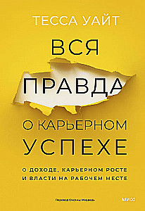 Visa patiesība par karjeras panākumiem. Par ienākumiem, karjeras izaugsmi un varu darba vietā