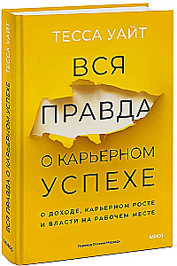 Visa patiesība par karjeras panākumiem. Par ienākumiem, karjeras izaugsmi un varu darba vietā