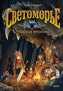 Светоморье. Том 3. Темные времена