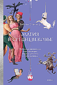 Магия в Средневековье. Любовные заклинания, злые заговоры, ведуны-целители и охота на ведьм