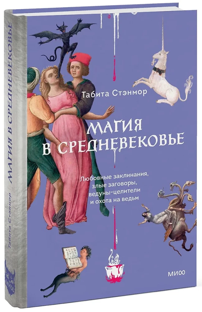 Магия в Средневековье. Любовные заклинания, злые заговоры, ведуны-целители и охота на ведьм