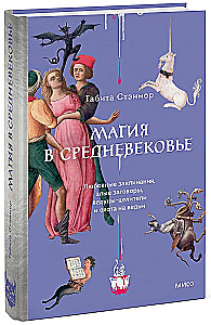 Магия в Средневековье. Любовные заклинания, злые заговоры, ведуны-целители и охота на ведьм