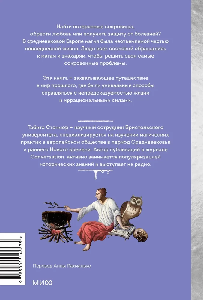 Магия в Средневековье. Любовные заклинания, злые заговоры, ведуны-целители и охота на ведьм