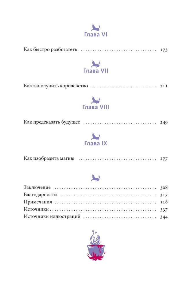 Магия в Средневековье. Любовные заклинания, злые заговоры, ведуны-целители и охота на ведьм