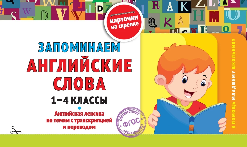 Atceramies angļu vārdus: 1-4 klase