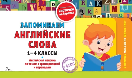 Atceramies angļu vārdus: 1-4 klase